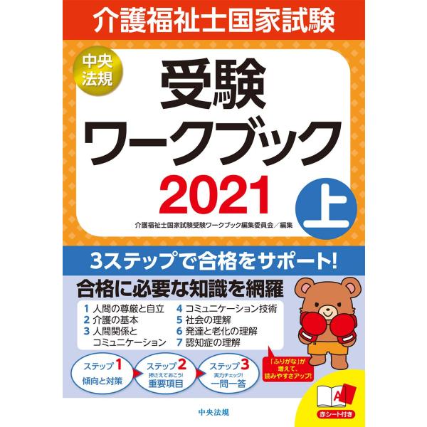 介護福祉士国家試験受験ワークブック2021上