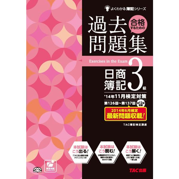 合格するための過去問題集 日商簿記3級 &apos;14年11月検定対策 (よくわかる簿記シリーズ)