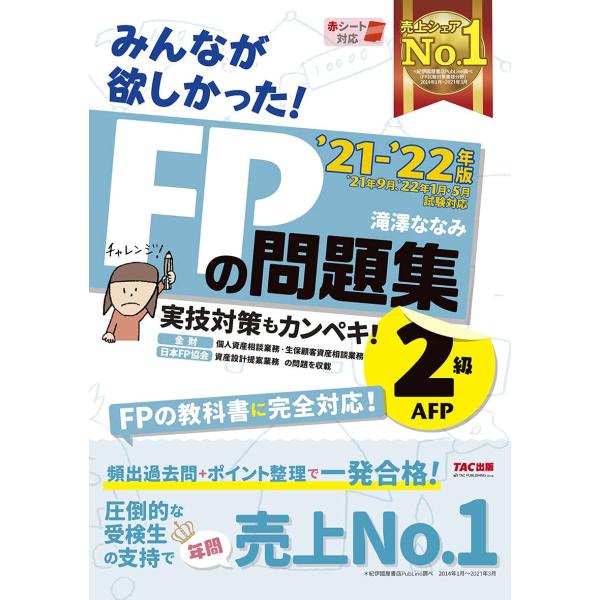 みんなが欲しかった! FPの問題集 2級・AFP 2021-2022年 [実技対策もカンペキ FPの...