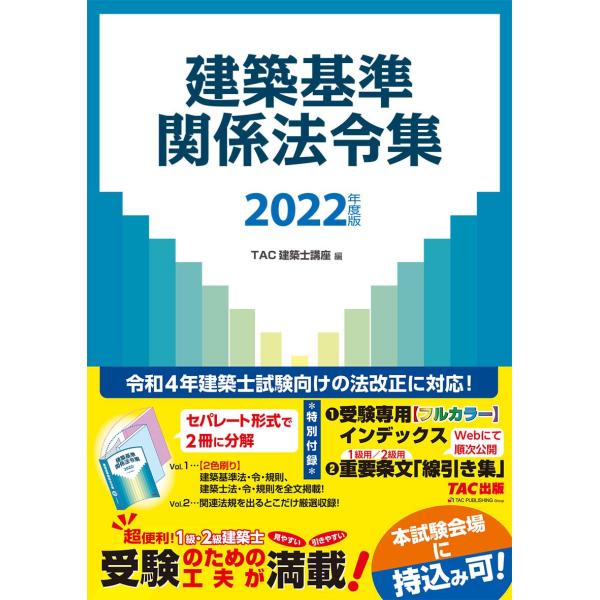 建築基準関係法令集 2022年度