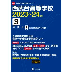 西武台高等学校 2023〜2024年度 【過去問3年分】(高校別入試過去問題シリーズD06)