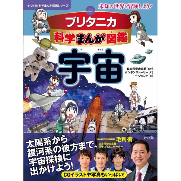 ブリタニカ科学まんが図鑑　宇宙 (ナツメ社科学まんが図鑑シリーズ)