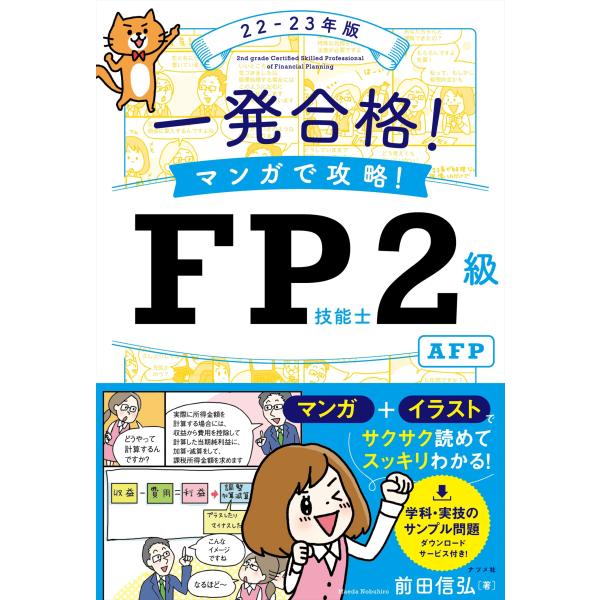 一発合格! マンガで攻略! FP技能士2級AFP22-23年版