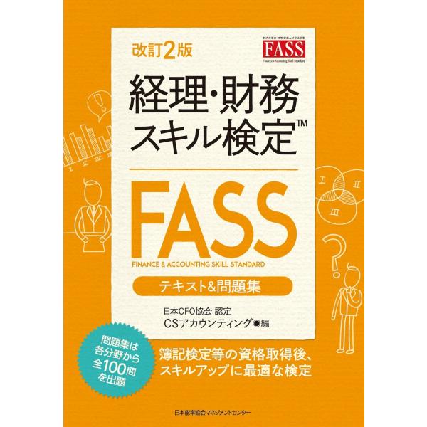 改訂2版 経理・財務スキル検定(FASS)テキスト&amp;問題集