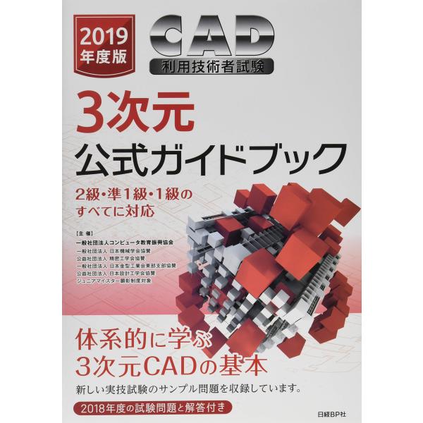 2019年度版CAD利用技術者試験3次元公式ガイドブック