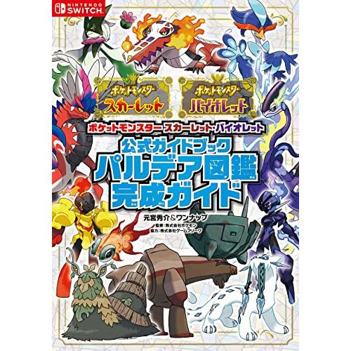 ポケットモンスター スカーレット・バイオレット　公式ガイドブック　パルデア図鑑完成ガイド