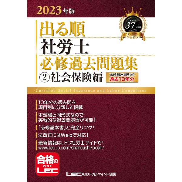 2023年版 出る順社労士 必修過去問題集 2 社会保険編【必修基本書に準拠】 (出る順社労士シリー...