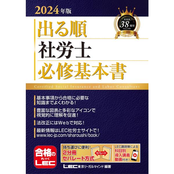 2024年版 出る順社労士 必修基本書【2分冊・赤シート・導入講義動画付き】 (出る順社労士シリーズ...