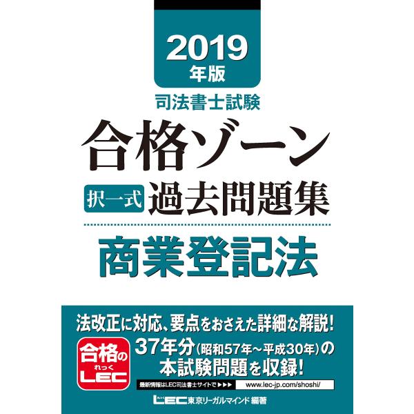 2019年版司法書士試験 合格ゾーン 択一式過去問題集 商業登記法 (司法書士試験 合格ゾーンシリー...