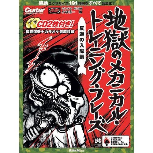 ギター・マガジン 地獄のメカニカル・トレーニング・フレーズ 反逆の入隊編(CD2枚付き) (リットー...