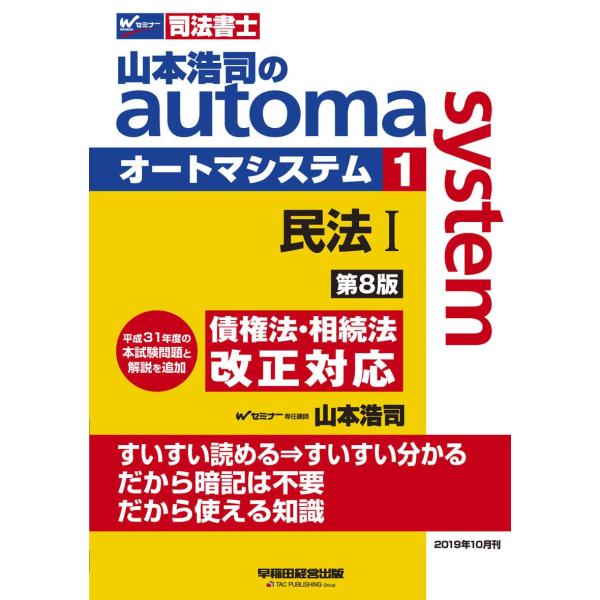 司法書士 山本浩司のautoma system (1) 民法(1) (基本編・総則編) 第8版 (W...