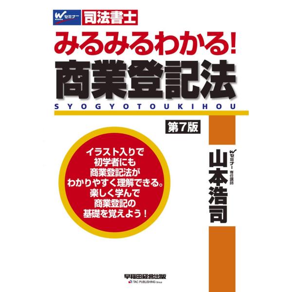 司法書士 みるみるわかる! 商業登記法 第7版 (W(WASEDA)セミナー 司法書士)