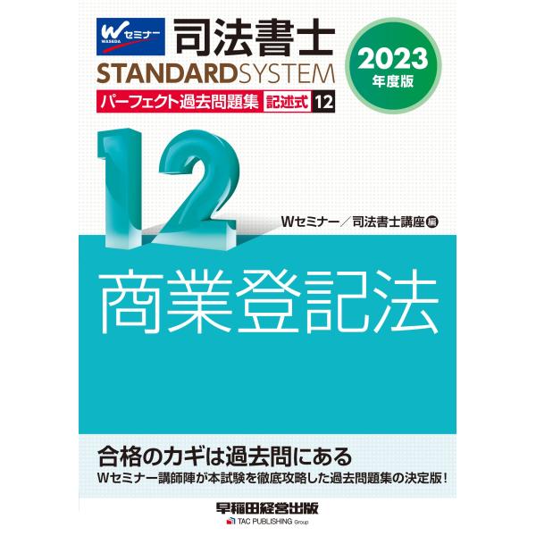 司法書士 パーフェクト過去問題集 (12) 記述式 2023年度 [Wセミナー講師陣が本試験を徹底攻...