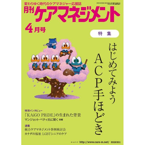 月刊ケアマネジメント2020年4月号【特集】はじめてみようACP手ほどき