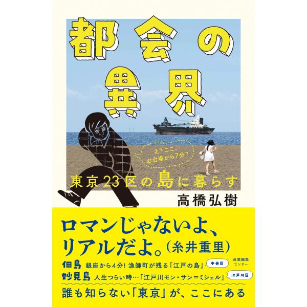 都会の異界 東京23区の島に暮らす