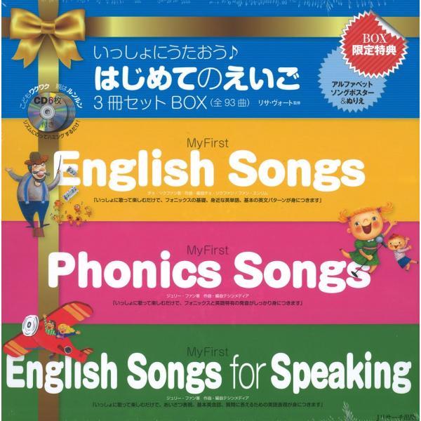 いっしょにうたおう♪はじめてのえいご―3冊セットBOX