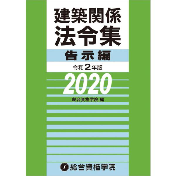 令和２年版　建築関係法令集　告示編