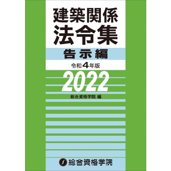 令和4年版 建築関係法令集 告示編