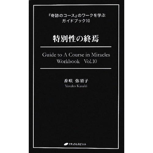 特別性の終焉 (『奇跡のコース』のワークを学ぶガイドブック10)