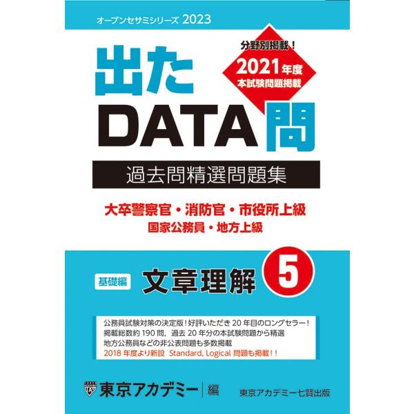 出たDATA問(5)文章理解〈基礎編〉2023年度版 大卒警察官・消防官・市役所上級 国家公務員・地...