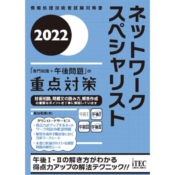 2022 ネットワークスペシャリスト「専門知識+午後問題」の重点対策 (重点対策シリーズ)