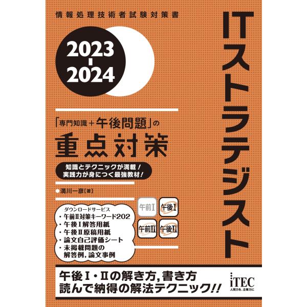 ２０２３-２０２４　ＩＴストラテジスト　「専門知識＋午後問題」の重点対策