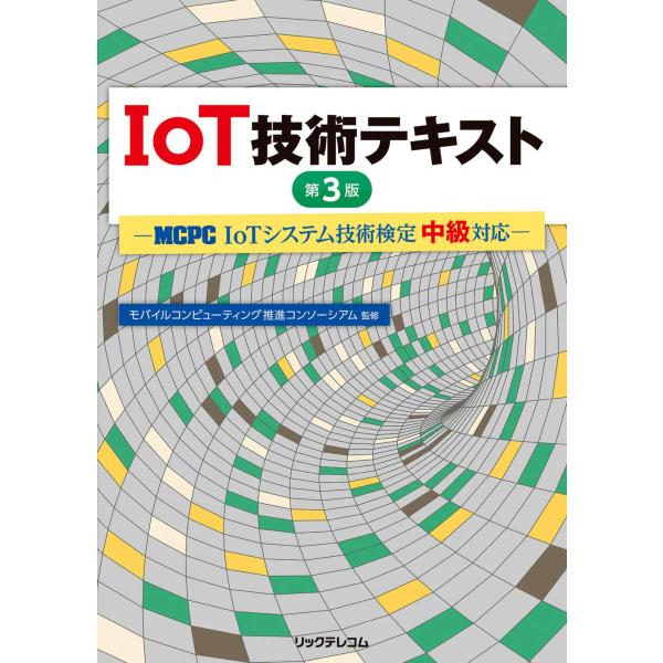 IoT技術テキスト 第3版 ― MCPC「IoTシステム技術検定 中級」対応 ―