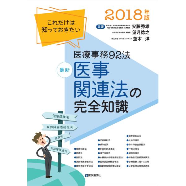 最新 医事関連法の完全知識 2018年版: これだけは知っておきたい医療事務92法