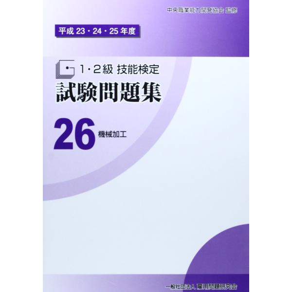 平成23・24・25年度 1・2級 技能検定試験問題集26 機械加工〔普通旋盤作業〕〔数値制御旋盤作...