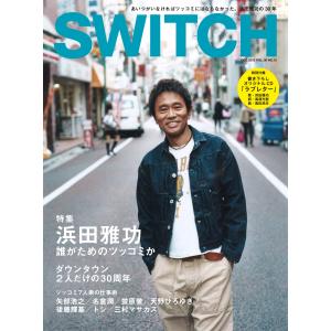 SWITCH Vol.30 No.12 ◆ 浜田雅功 ◆ 誰がためのツッコミか