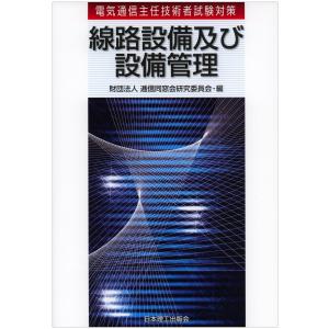 線路設備及び設備管理: 電気通信主任技術者試験対策 通信主任の本の商品画像