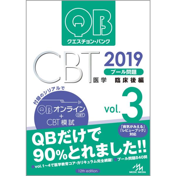 クエスチョン・バンク CBT 2019 vol.3: プール問題 臨床後編