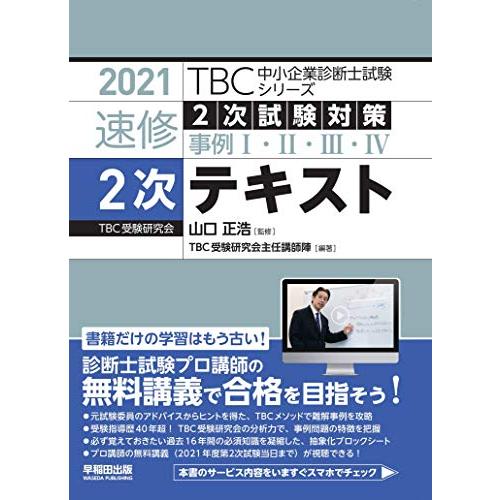 2021年度版 速修2次テキスト (TBC中小企業診断士試験シリーズ)