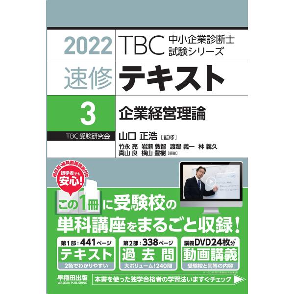 速修テキスト〈3〉企業経営理論〈2022年版〉 (TBC中小企業診断士試験シリーズ)