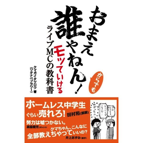 おまえ誰やねん!からでもモッていけるライブMCの教科書