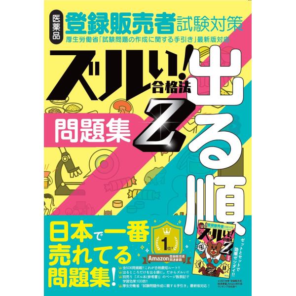 ズルい! 合格法 医薬品登録販売者試験対策 出る順 問題集 Z (ズルい! 合格法シリーズ)