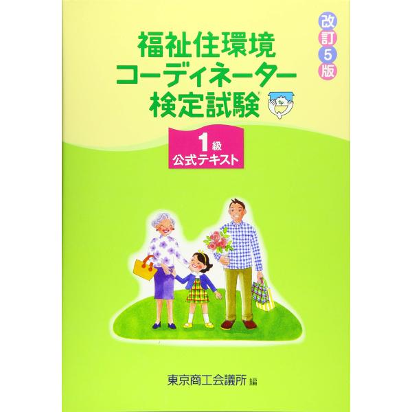 福祉住環境コーディネーター検定試験1級公式テキスト 改訂5版