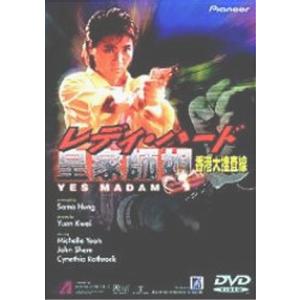 レディ・ハード 香港大捜査線 [DVD]｜monoeliq