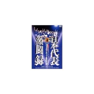 日本代表激闘録 ワールドカップフランス大会アジア地区最終予選 1997 9/7~11/16 [DVD]｜monoeliq