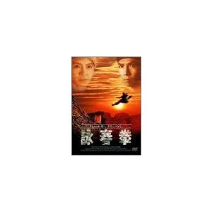 詠春拳 [DVD]｜monoeliq