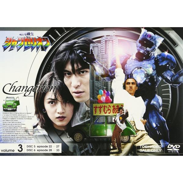 超光戦士シャンゼリオン VOL.3 [DVD]