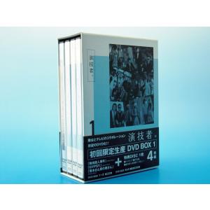 演技者。 1stシリーズ Vol.1 (初回限定版) [DVD]｜monoeliq