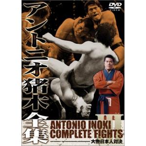 アントニオ猪木全集3 大物日本人対決 [DVD]｜monoeliq