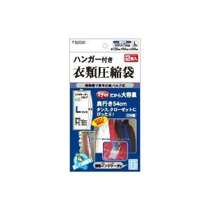 石崎資材 ハンガー付き衣類圧縮袋 Lサイズ2枚入り 湿気インジケータ付き CH-12054