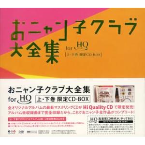 おニャン子クラブ大全集CD-BOX(HQCD盤)