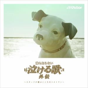 “誰も知らない泣ける歌”外伝~スタッフが選ぶ心の...の商品画像