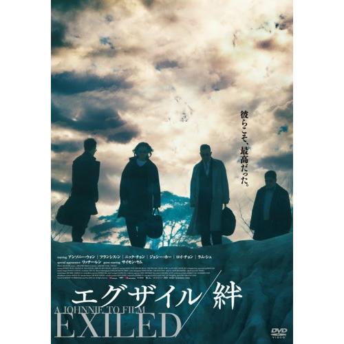 エグザイル/絆 スタンダード・エディション [DVD]