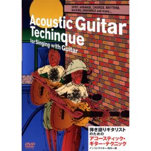 弾き語りギタリストのための アコースティック・ギター・テクニック [DVD]｜monoeliq