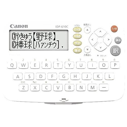 Canon 電子辞書 WORDTANK IDP-610C 中国語モデル 三省堂「日中英辞典」収録