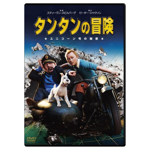 タンタンの冒険 ユニコーン号の秘密　スペシャル・エディションDVD